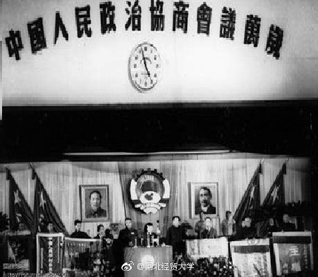 1949年——中国人民政治协商会议第一届全国委员会第一次会议在北京举|会议|委员会|第一次_新浪新闻