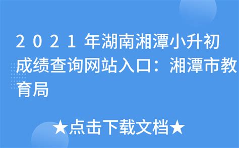 2021年湖南湘潭小升初成绩查询网站入口：湘潭市教育局