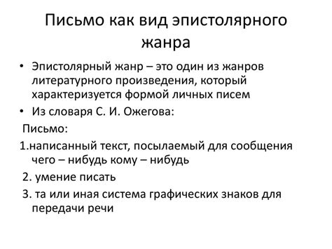 Письмо как вид эпистолярного жанра - презентация онлайн