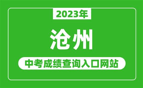 2021年河北沧州中考成绩查询时间及查分入口【7月2日晚上】