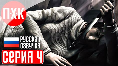 SILENT HILL 2 (Русская озвучка / Дубляж) Прохождение 4 ᐅ Впервые ...