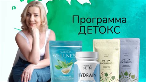 Программа ДЕТОКС от Фаберлик для нашего организма ||| Людмила Стадник ...
