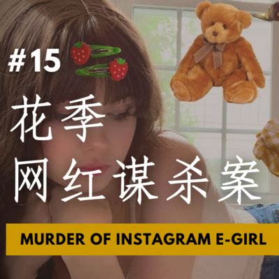 【CASE 15：花季网红谋杀案 Murder Of Instagram E-Girl】17岁少女残忍被割喉 尸体照一夜传遍社交媒体 在网上第 ...