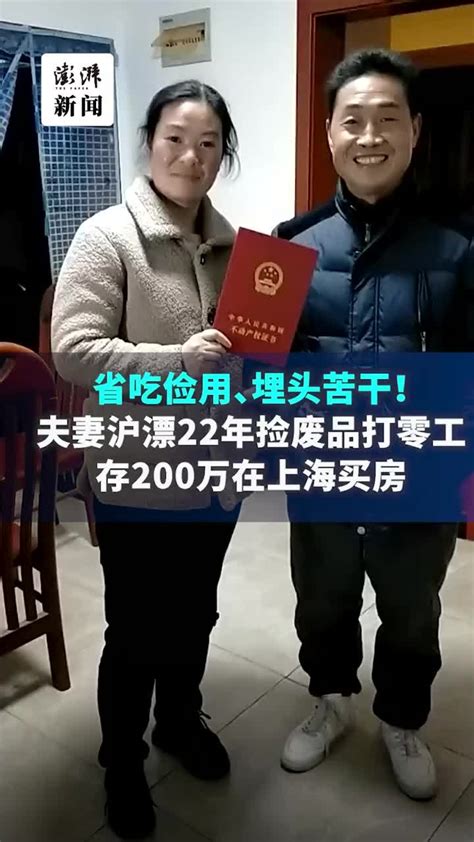 夫妻沪漂22年捡废品打零工存200万，在上海买了房_凤凰网视频_凤凰网