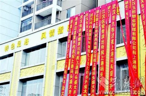 武汉洗脚城开业挂派出所祝贺条幅 称有面子(图)-搜狐新闻