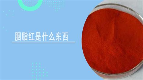胭脂虫红规格:50-52%-盖德化工网