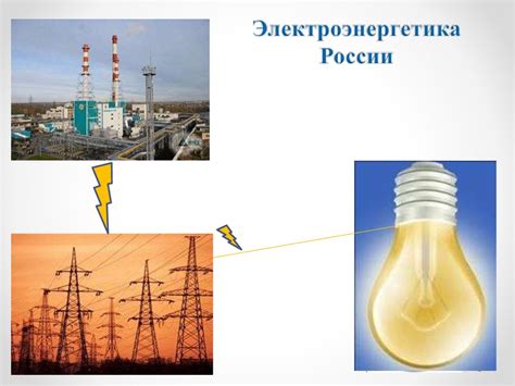 Электроэнергетика России - online presentation