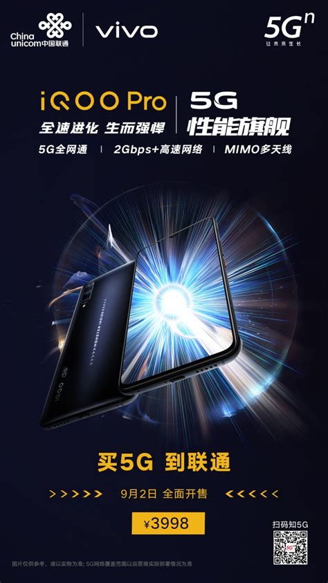 9月2日正式开售！中国联通携手vivo带你尝鲜iQOO Pro 5G_凤凰网