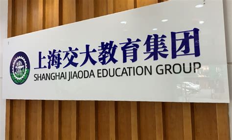 关于我们 | 上海交大教育集团智能信息技术研究院