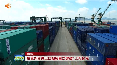 东莞外贸进出口规模首次突破1.5万亿元_同比增长_总值_贸易