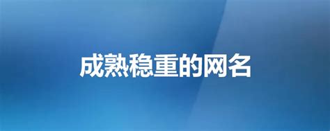 成熟稳重的网名（精选350个）_知秀网