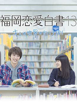 《福冈恋爱白书13：你的世界的另一侧》在线观看-电影-免费看看