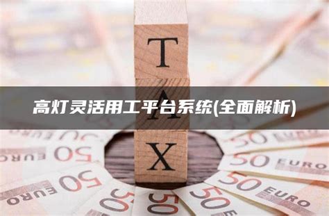 灵活用工平台开具6%专票的税费成本以及企业抵扣增值税算法解读 - 知乎