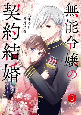 【3話無料】noicomi無能令嬢の契約結婚｜無料マンガ｜LINE マンガ