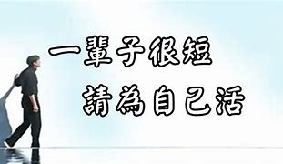 Image result for 一辈子
