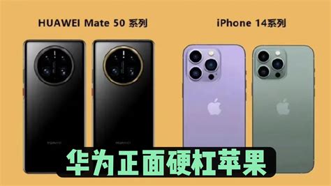 iPhone14和Mate50参数对比，苹果和华为谁更值得买？ - 知乎