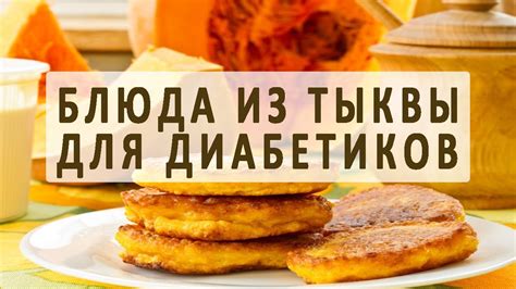 Тыква при сахарном диабете. Рецепты блюд из тыквы для диабетиков - YouTube