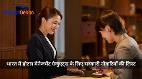 भारत में होटल मैनेजमेंट ग्रेजुएट्स के लिए सरकारी नौकरियों की लिस्ट ...