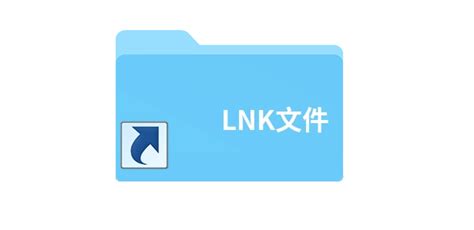 lnk文件怎么打开_360新知