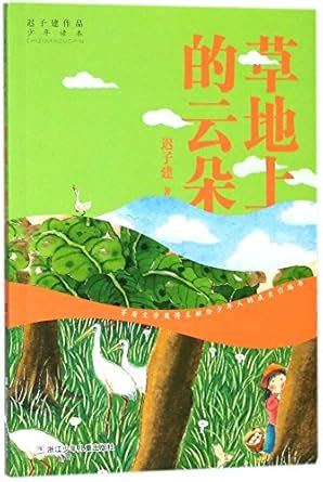 Amazon.in: Buy The Cloud on the Grass/The Works of Chi Zijian for ...