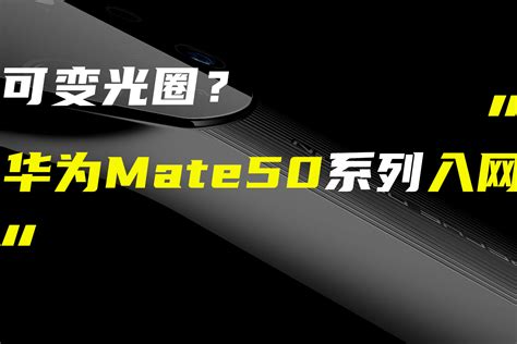 华为Mate 50系列入网工信部；摩托罗拉razr 2022起售价5999元_凤凰网视频_凤凰网