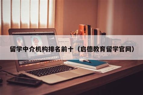 留学必备：十大留学中介机构全方位解析