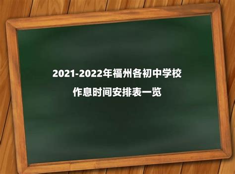 2021-2022年福州各初中学校作息时间安排表一览_小升初网