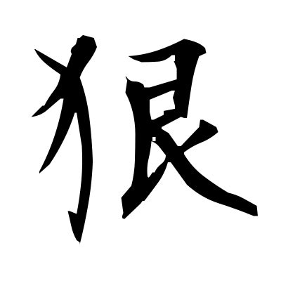 狠 (vicious) — Kanji dictionary — Red Finch Japanese Page