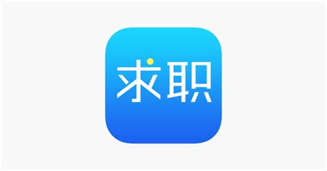 ‎App Store 上的“武清公共就业服务地图-个人版”