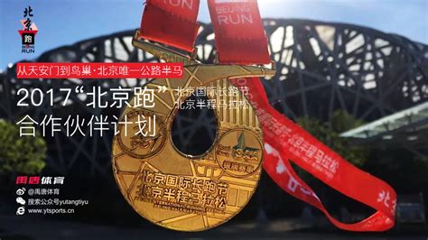 2017北京跑（北京国际长跑节/半马）合作伙伴计划-搜狐体育