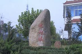 Image result for 双沟镇