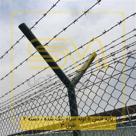 پایه فنس لوله 5 سیاه رنگ شده دسته 2،طول 3.0 | شهر مفتول