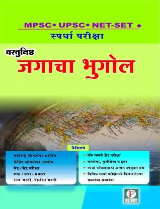 MPSC VASTUNISHTA JAGACHA BHUGOL: Buy MPSC VASTUNISHTA JAGACHA BHUGOL by ...