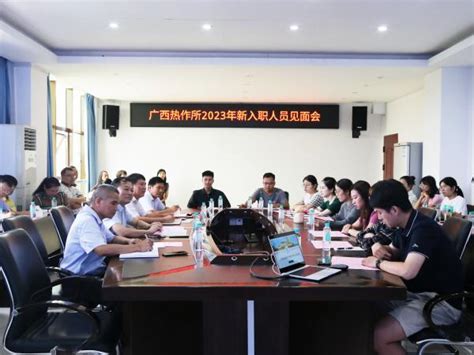 广西热作所召开2023年新入职人员见面会 | 广西壮族自治区亚热带作物研究所