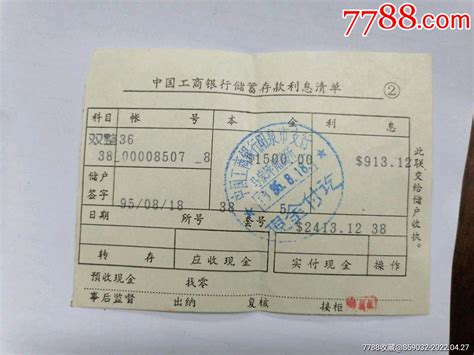 1995年中国工商银行储蓄存款利息清单-价格:1元-se86773766-其他单据/函/表-零售-7788收藏__收藏热线