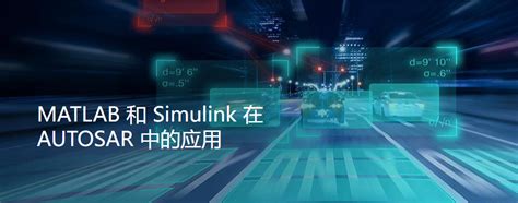 AUTOSAR MATLAB TPT Test Case 的图像结果