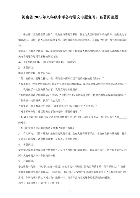 河南省2023年九年级中考备考语文专题复习：名著阅读题（含解析）-21世纪教育网
