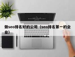 seo网站排名优化哪家好（如何做seo网站才会有排名）-8848SEO