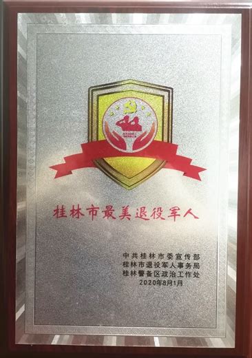 南宁分校教师荣获桂林市2020年“最美退役军人”荣誉称号-欢迎访问桂林理工大学