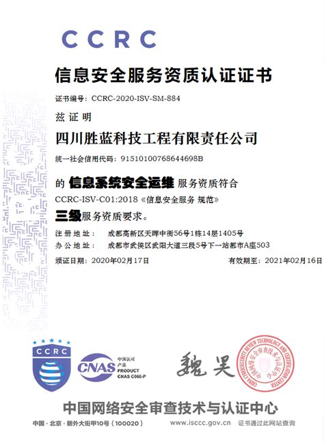 信息安全服务资质认证证书 - 计算机通信 - 四川胜蓝科技工程有限责任公司