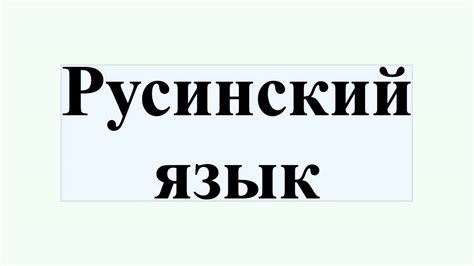 Русинский язык - YouTube