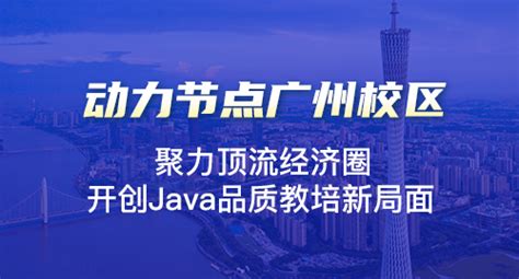 广州Java培训多少钱？这一点要了解清楚_动力节点Java培训
