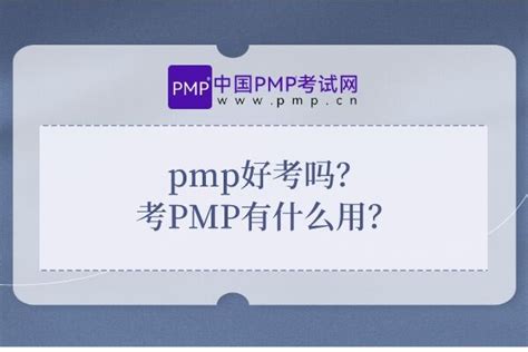 PMP,PMP考试,PMP报名-中国PMP考试网