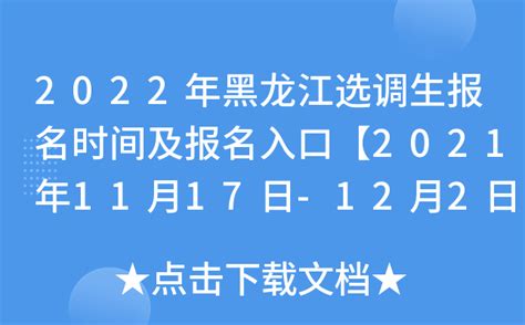 2022年黑龙江选调生报名时间及报名入口【2021年11月17日-12月2日】