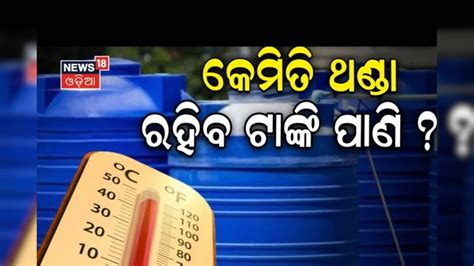 ଟାଙ୍କି ପାଣି ଗରମ ହୋଇଯାଉଛି କି? କରନ୍ତୁ ଏହି କାମ, ବରଫ ଭଳି ଥଣ୍ଡା ରହିବ ପାଣି ...