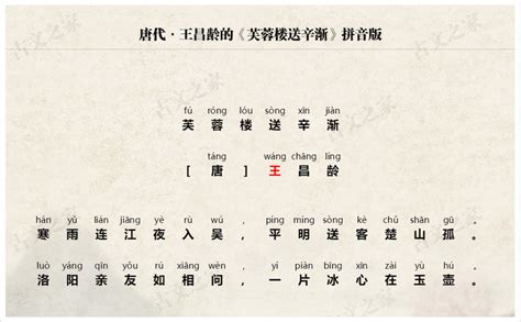 《芙蓉楼送辛渐》拼音版、节奏划分及断句，可打印（王昌龄）-古文之家
