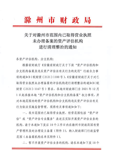 关于对滁州市范围内已取得营业执照未办理备案的资产评估机构进行清理整治的通知_滁州市财政局