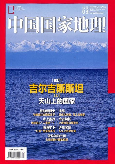 中国国家地理2020年3月期杂志封面-越读党杂志订阅网