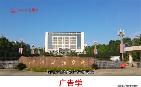 四川工商学院-招生信息网