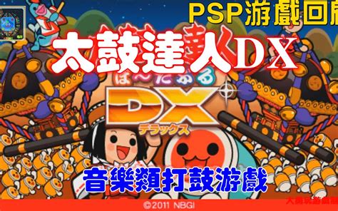 PSP 太鼓達人 系列作品 | PSP遊戲下載『月色音律』NEW!